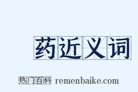 餬药近义词是什么意思的图片